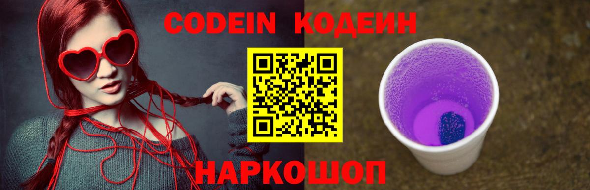 Кодеиновый сироп Lean Purple Drank Нижний Новгород