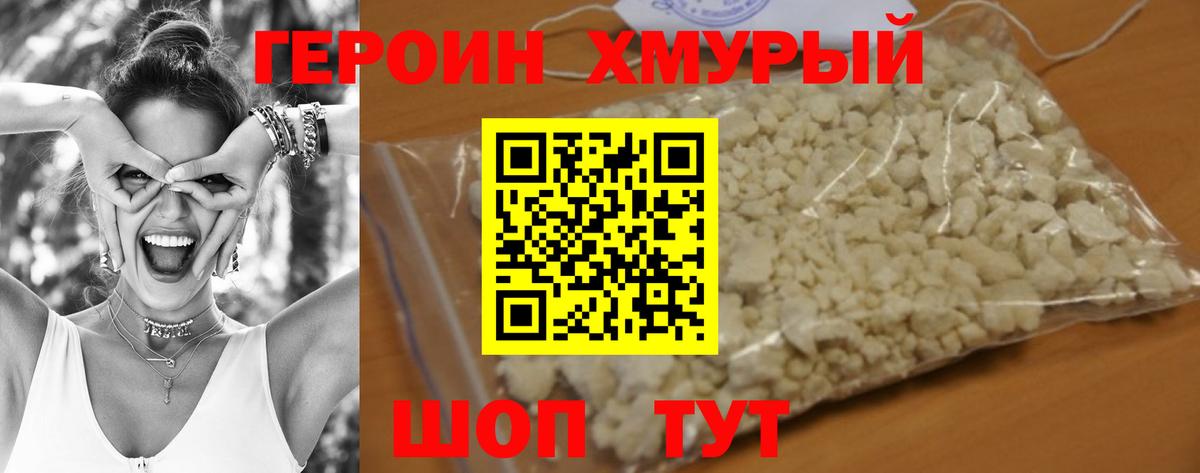 Героин хмурый Нижний Новгород